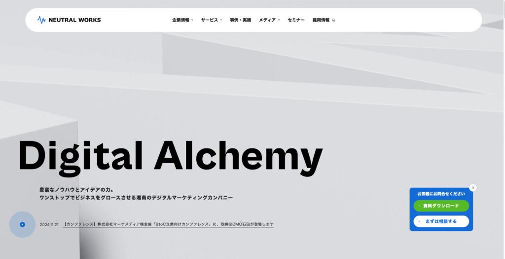 株式会社ニュートラルワークス｜全国対応のWebマーケティング