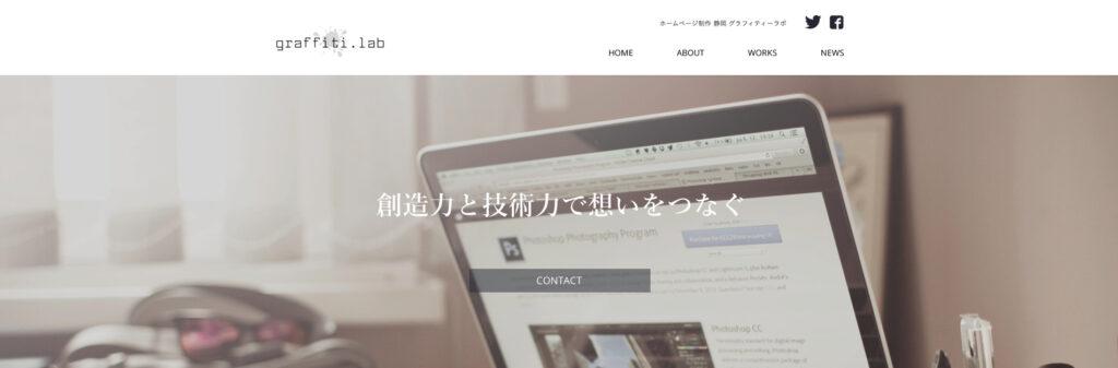 株式会社グラフィティーラボ|CMSを利用したホームページ制作