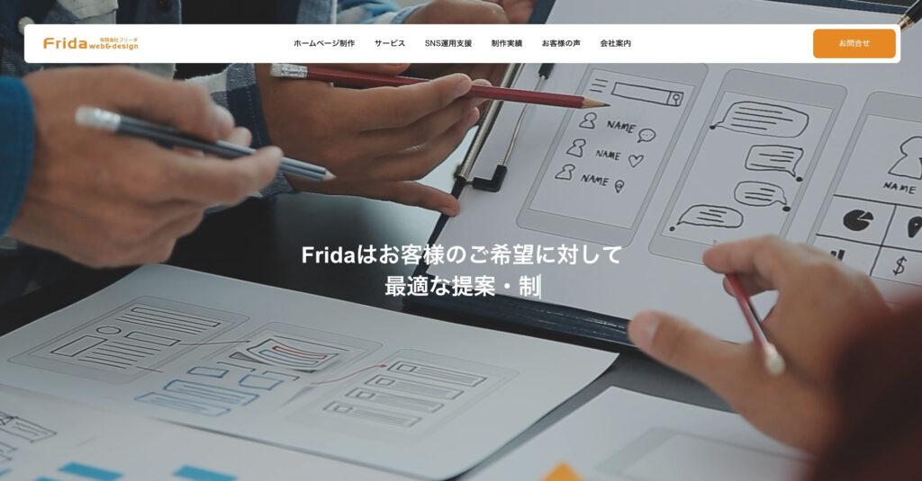 有限会社Frida|コンテンツ運用支援を得意とする制作会社