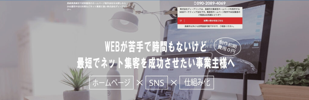 株式会社ディープリンク|集客に特化したホームページ制作