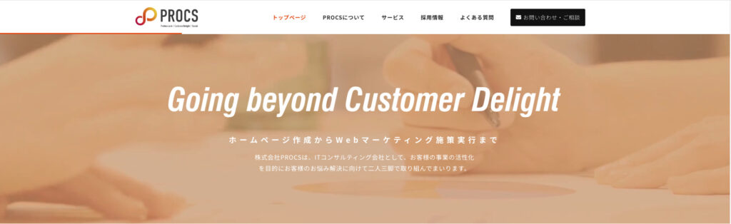 株式会社PROCS|目的に応じた戦略的なホームページ制作