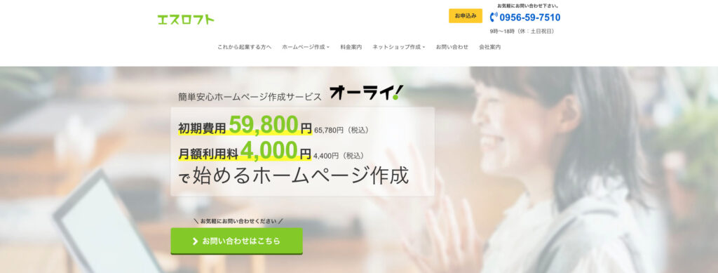 エスロフト|格安プランでホームページ制作を提供