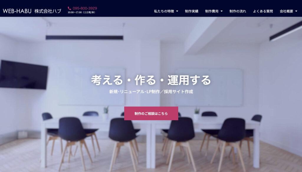 株式会社WEB-HABU|長崎市内企業限定の地域密着型サービス