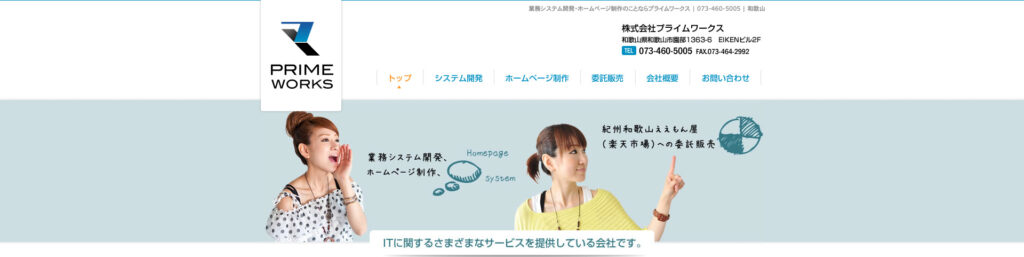 株式会社プライムワークス｜17年の実績によるシステム開発対応力