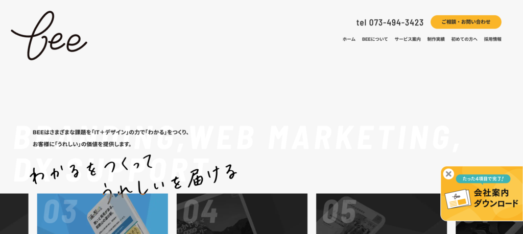 株式会社BEE｜19年実績による課題解決型IT＋デザイン