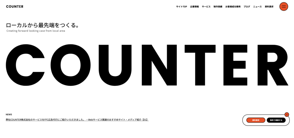 COUNTER株式会社｜AI技術を活用したSEO対策と地域密着型のローカルメディア運営