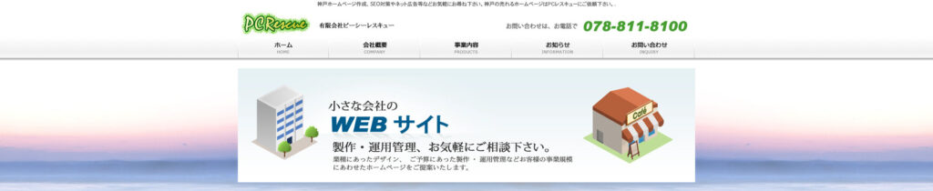 有限会社ピーシーレスキュ