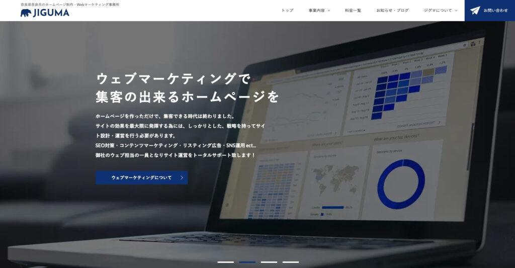 JIGUMA|予算や目的にマッチしたサイト構築