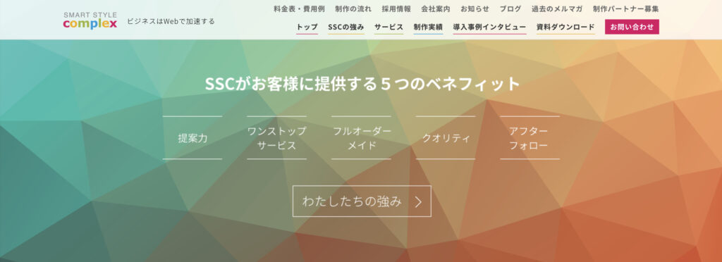 スマートスタイル・コンプレックス株式会社｜目的や目標に合わせた最適なWebサイトを提供