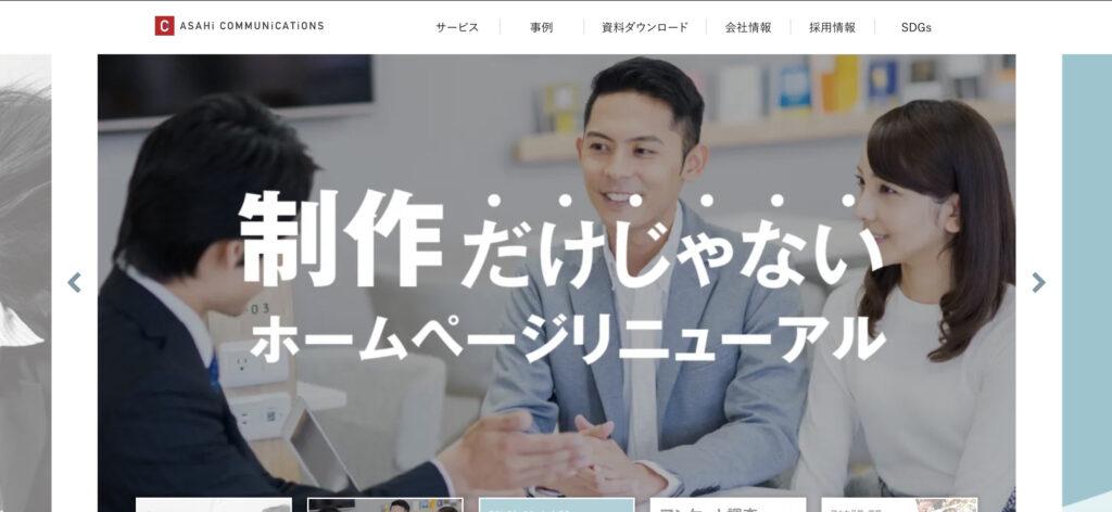 株式会社アサヒコミュニケーションズ｜長年の経験と幅広いサービス提供