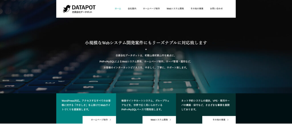 合資会社データポット｜「やさしさ」重視のWordPress特化制作