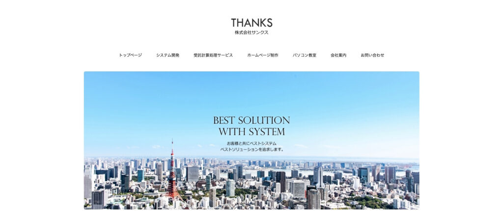 株式会社サンクス｜地域密着型の初心者安心サービス