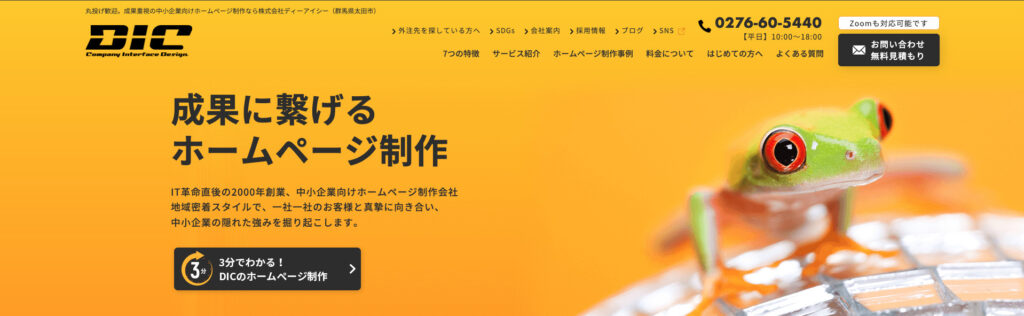 株式会社ディーアイシー｜SEO実績と中小企業特化マーケティング
