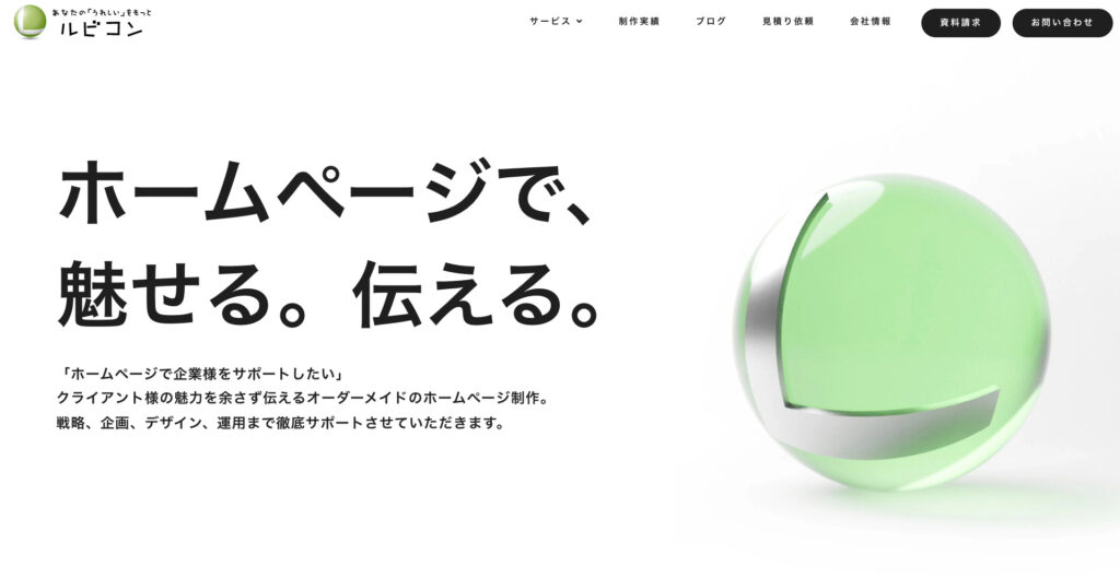 株式会社ルビコン｜集客と改善に特化したホームページ制作