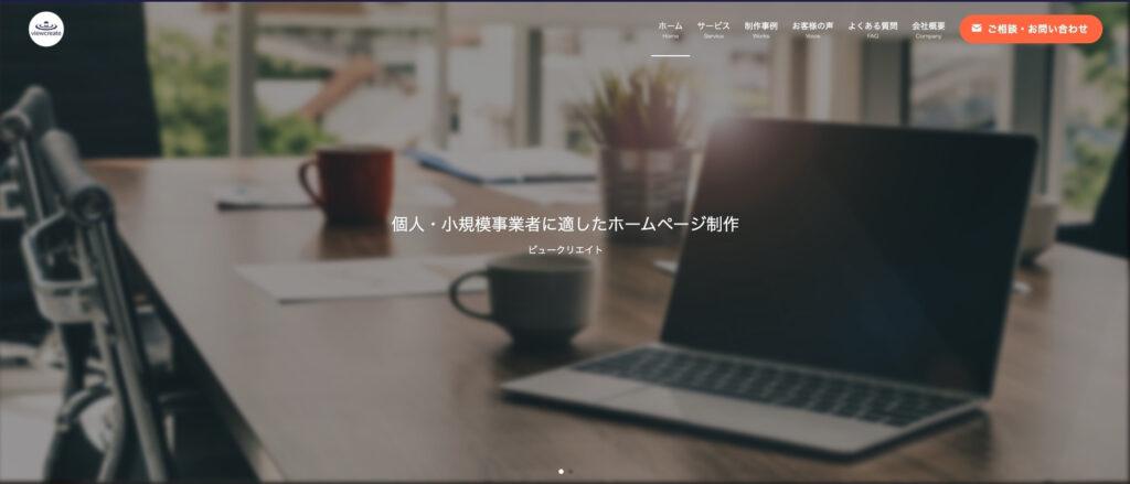ビュークリエイト｜ユーザー視点のWebデザインとSEO対策