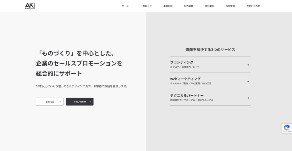 株式会社アキデザイン｜製造業向けのホームページ制作に強み