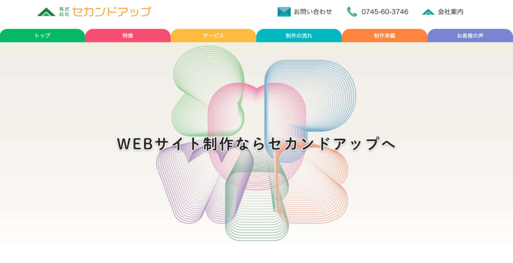 株式会社セカンドアップ|通販ショップ運営のノウハウをホームページ制作に活用