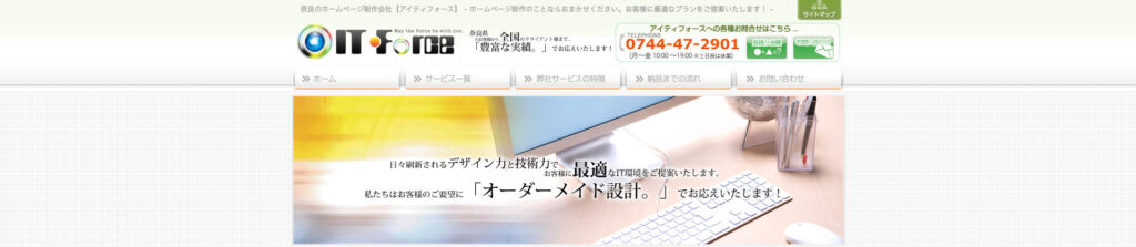 有限会社アイティフォース|様々な業種のホームページ制作実績