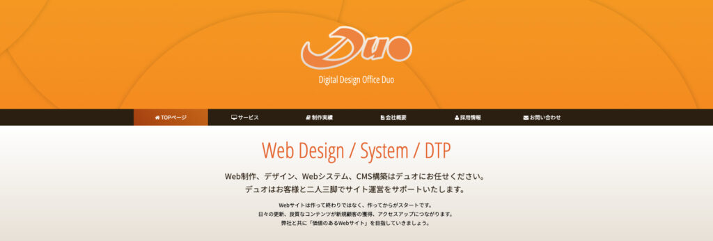 株式会社デュオ|ホームぺージ制作後のアフターフォロー体制が充実