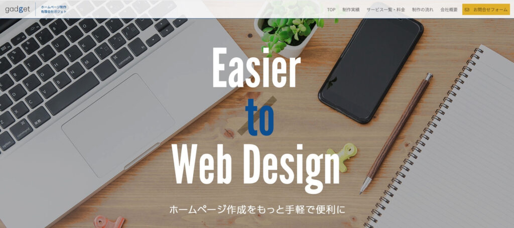 有限会社ガジェット|サーバー費用のみでホームページ運営