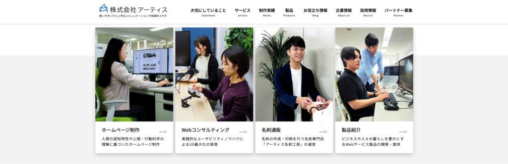株式会社アーティス|自社開発のCMSを導入した更新しやすいホームページ制作