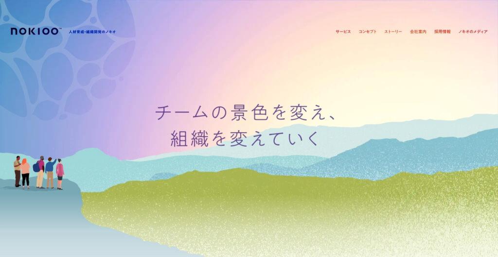 株式会社NOKIOO|県内の有名企業の制作・マーケティング支援実績が豊富