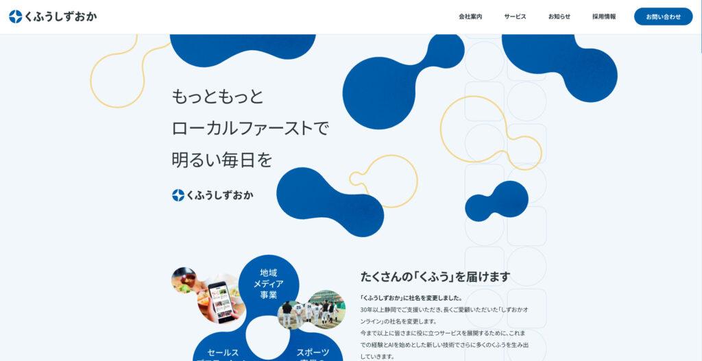 株式会社くふうしずおか|自社で運営する地域情報メディアを活用して集客を支援