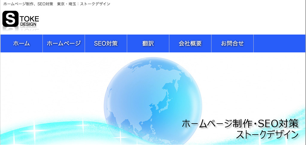ストークデザイン｜顧客に合わせたオリジナルデザインのホームページ制作