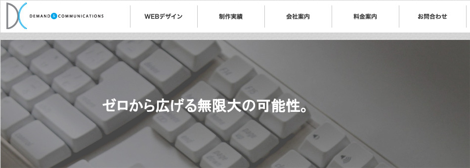 株式会社デマンドアンドコミュニケーションズ｜アフターサービスが充実したWebサイト制作会社