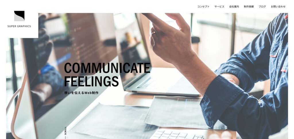 株式会社スーパーグラフィックス｜マーケティングやSEOを考慮した効果重視の提案