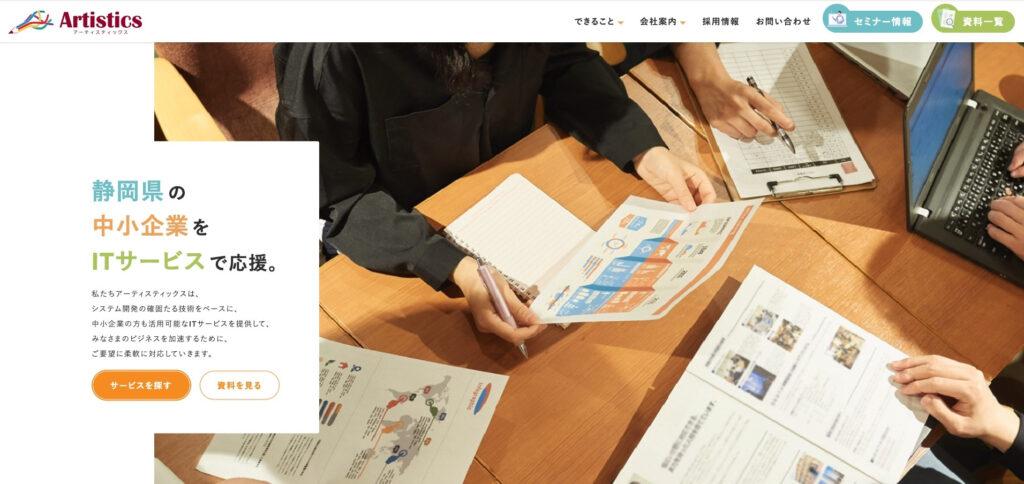 株式会社アーティスティックス|豊富なテンプレートを活用し、低価格できれいなサイトを制作