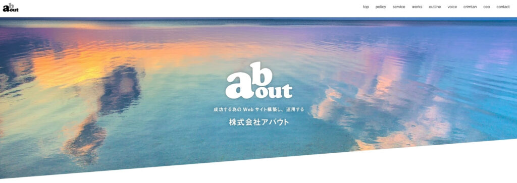 株式会社アバウト｜サイト公開後の運用や更新を考えた提案
