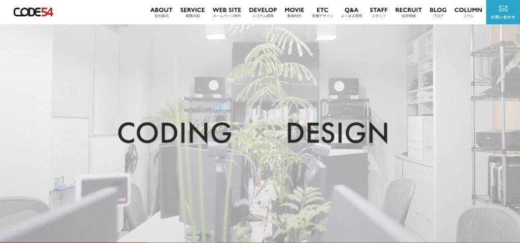 株式会社CODE54｜幅広い業界でのホームページ制作実績