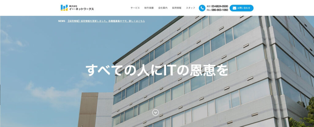 株式会社イー・ネットワークス｜創業24年で500社を超える制作実績