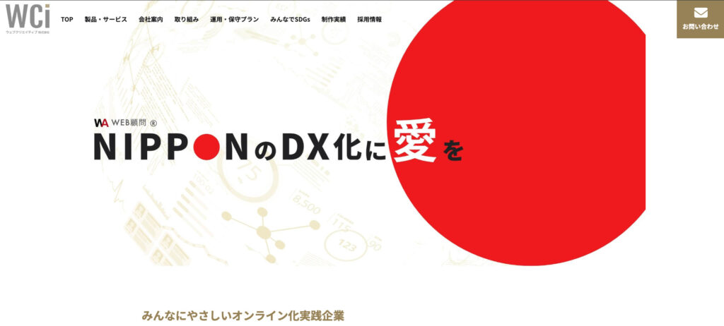 ウェブクリエイティブ株式会社｜岡山県内で最大級の3,000件を超える制作実績