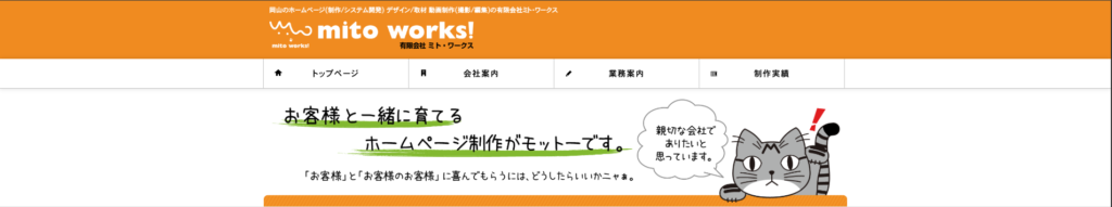有限会社ミト・ワークス｜多種多様なホームページ制作実績を保有