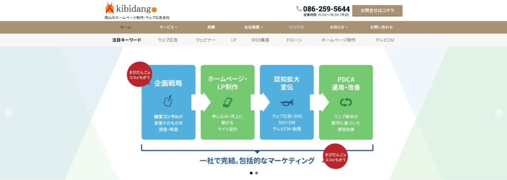 株式会社きびだんご｜問い合わせ獲得までの動線設計が得意