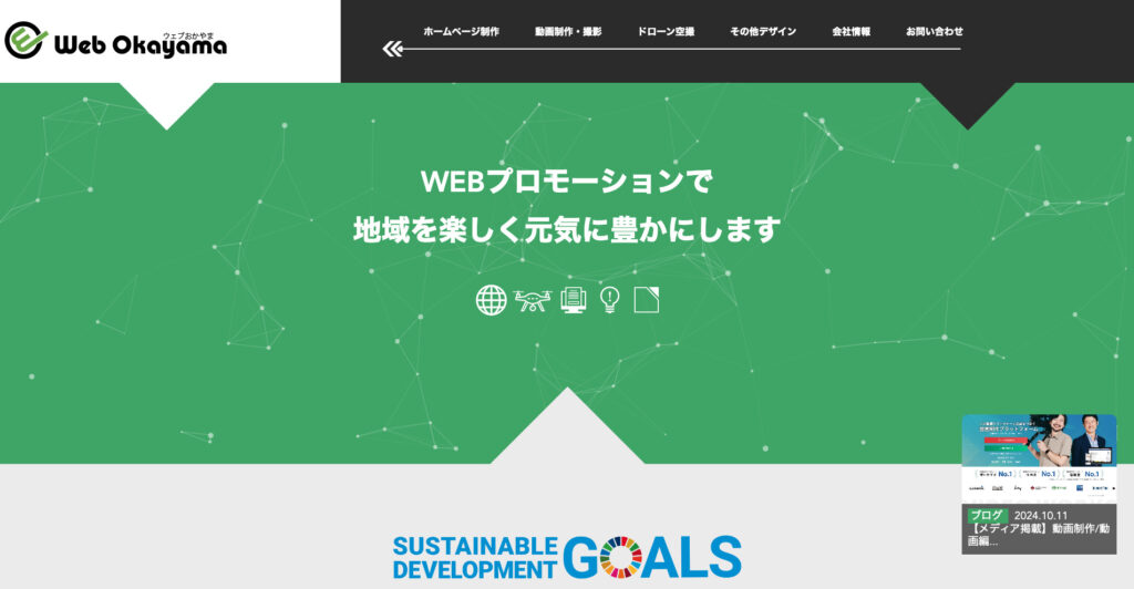 株式会社ウェブおかやま｜幅広い業種のサイトをレスポンシブデザインで制作