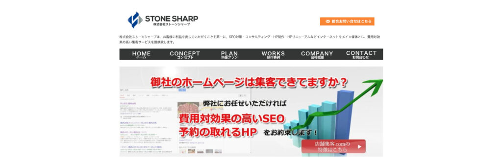 株式会社ストーンシャープ｜集客力を重視したホームページ制作