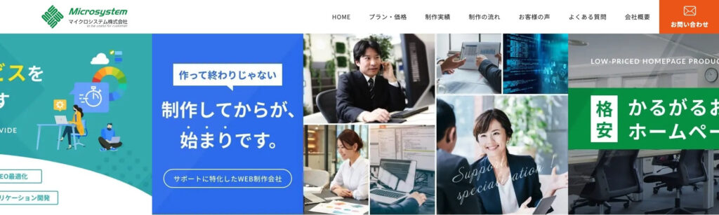 マイクロシステム株式会社｜格安で手厚いサポートを提供