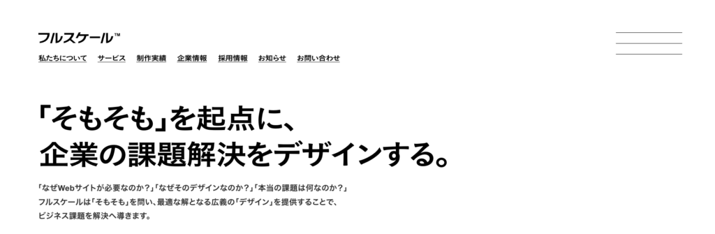 株式会社フルスケール|本質的課題解決へのこだわり