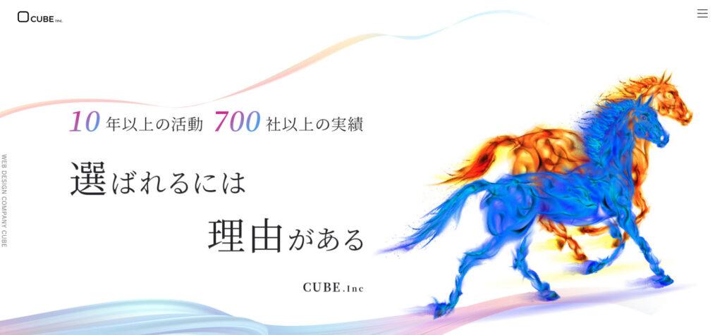 株式会社CUBE|700社以上の実績による集客特化型制作