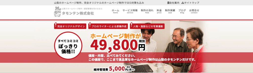 タモンテン株式会社|不満を解消して満足度の高いホームページ制作