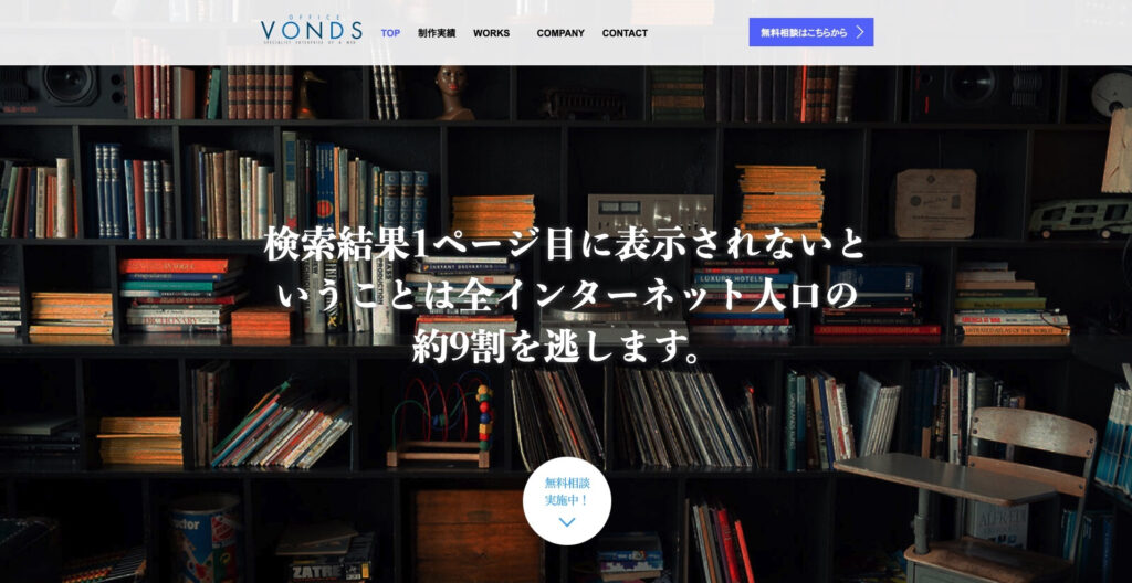 株式会社オフィスVONDS|SEO対策の初期費用無料