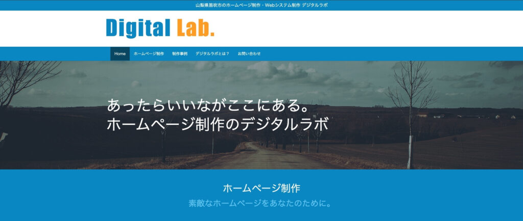 デジタルラボ|自社で更新しやすいホームページ制作