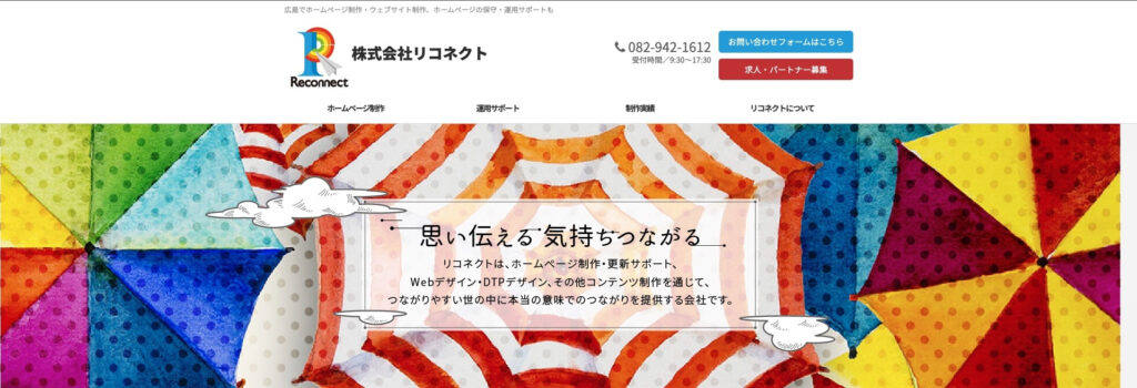 株式会社リコネクト|270件以上のホームページ制作実績あり