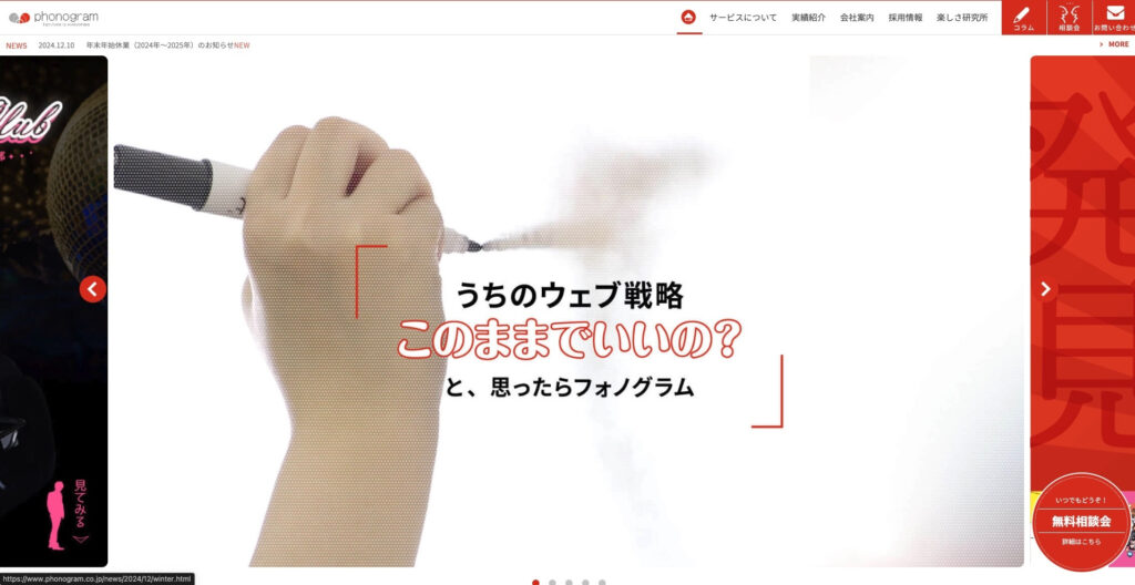 株式会社フォノグラム|継続的なサポートでリピート率90%以上