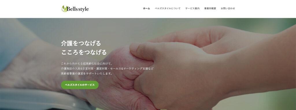 ベルズスタイル|対応領域が幅広い