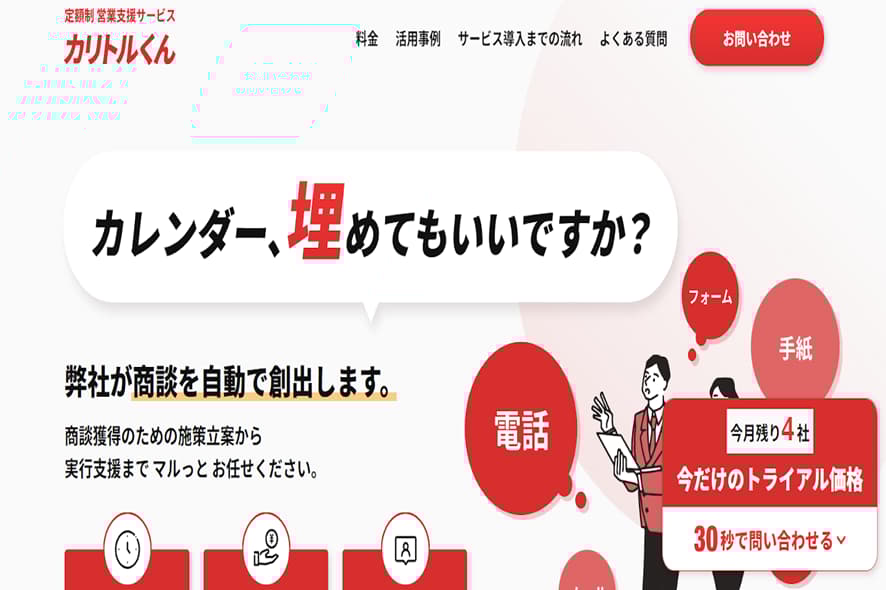 カリトルくん|営業代行を精鋭フリーランスが対応する定額制の営業支援サービス