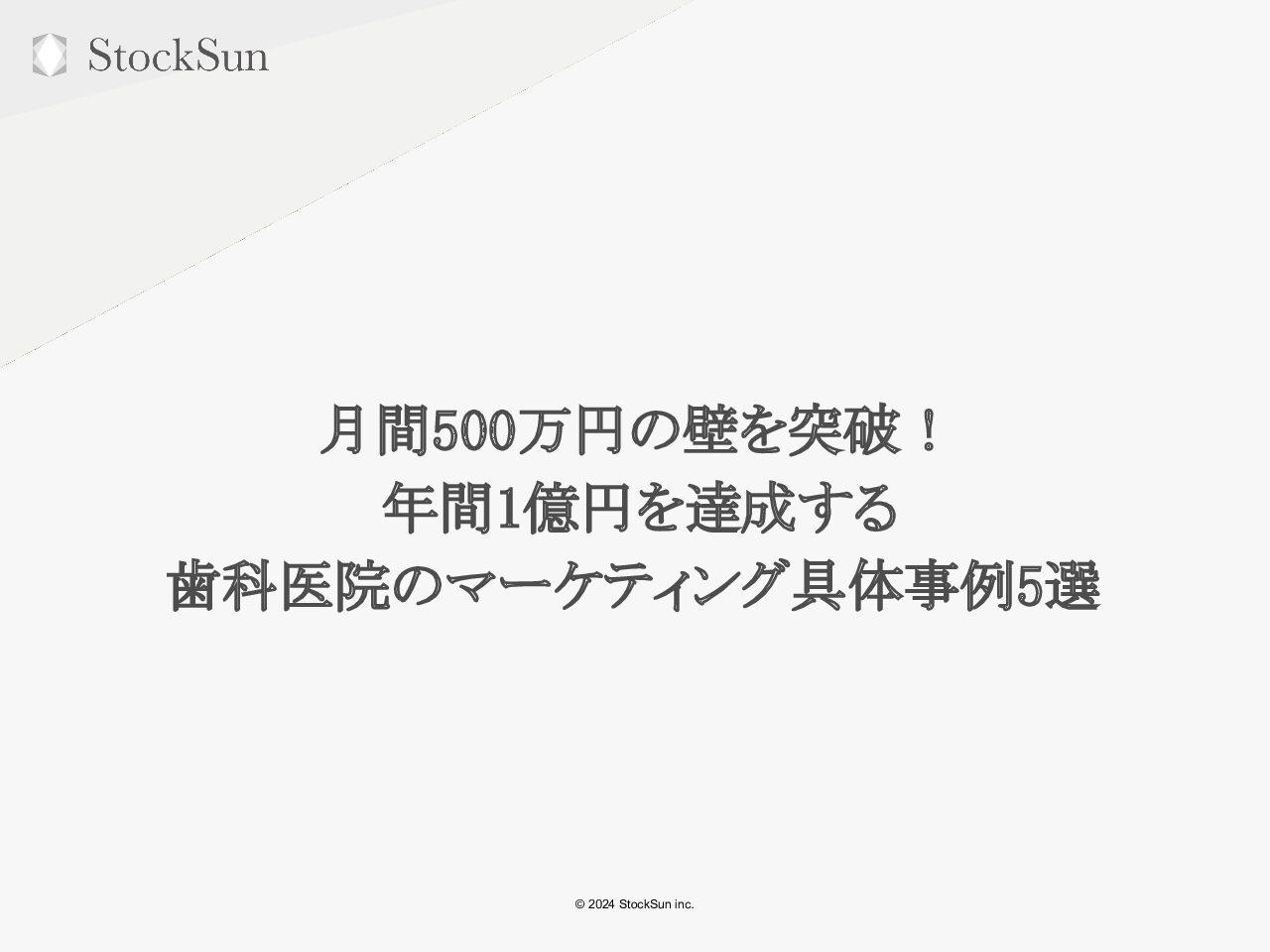 月間500万円の壁を突破！ 年間1億円を達成する歯科医院のマーケティング具体事例5選